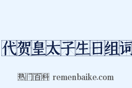 代贺皇太子生日组词是什么意思的图片